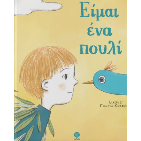 Είμαι ένα πουλί image 0