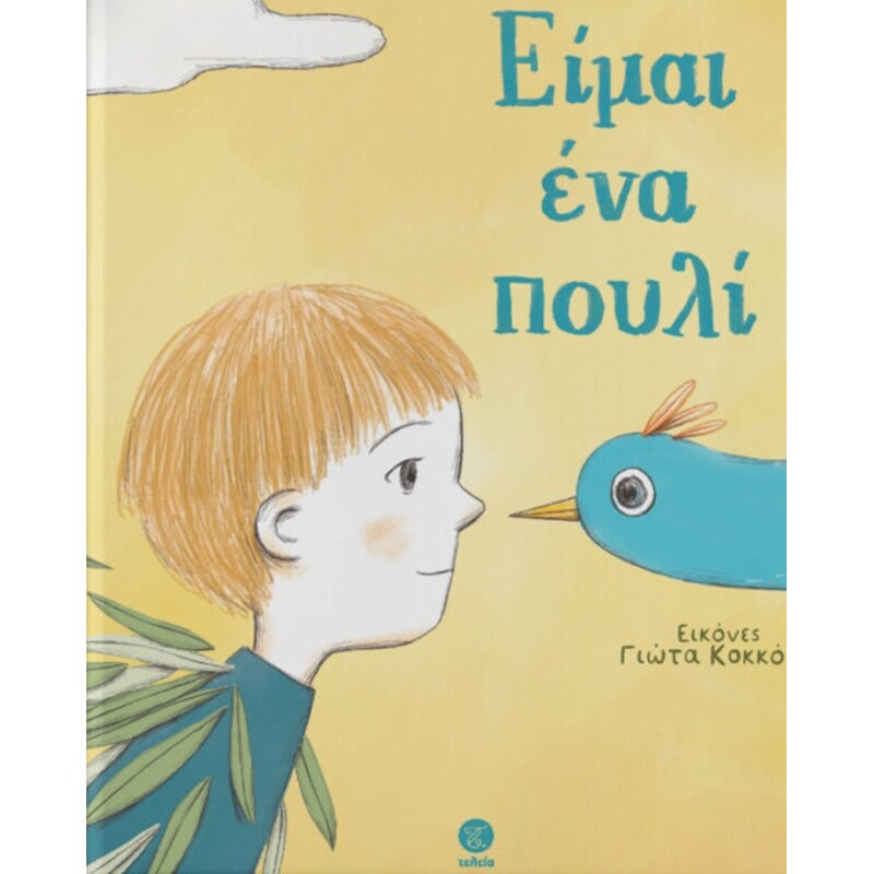 Είμαι ένα πουλί