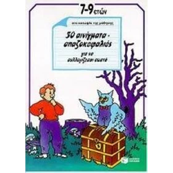 50 αινίγματα - σπαζοκεφαλιές για να συλλογίζεσαι σωστά image 0