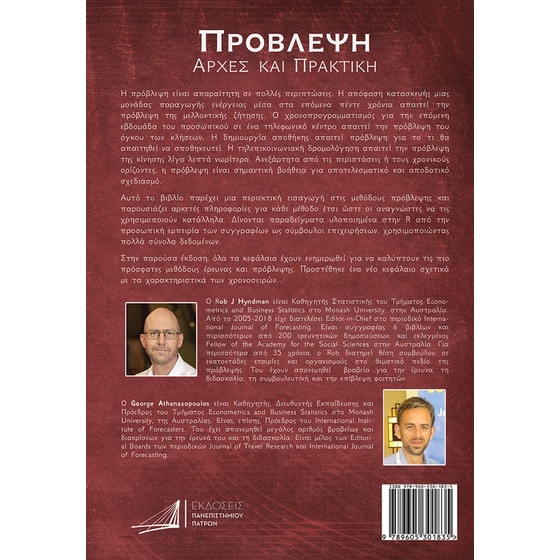 Πρόβλεψη: Αρχές και πρακτική image 1