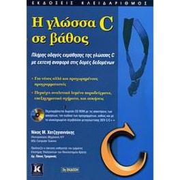 Η γλώσσα C σε βάθος