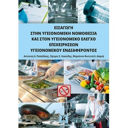 Εισαγωγή στην Υγειονομική Νομοθεσία και στον Υγειονομικό Έλεγχο Επιχειρήσεων Υγειονομικού Ενδιαφέροντος