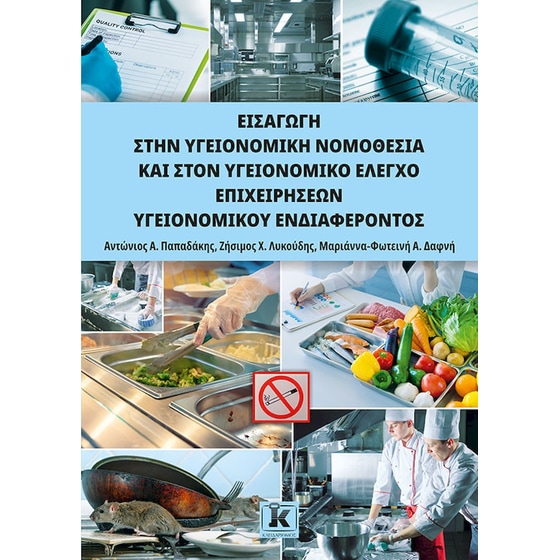 Εισαγωγή στην Υγειονομική Νομοθεσία και στον Υγειονομικό Έλεγχο Επιχειρήσεων Υγειονομικού Ενδιαφέροντος image 0