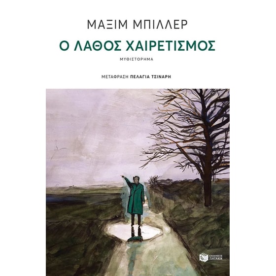 Ο λάθος χαιρετισμός image 0