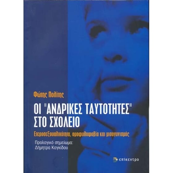 Οι "ανδρικές ταυτότητες" στο σχολείο image 0