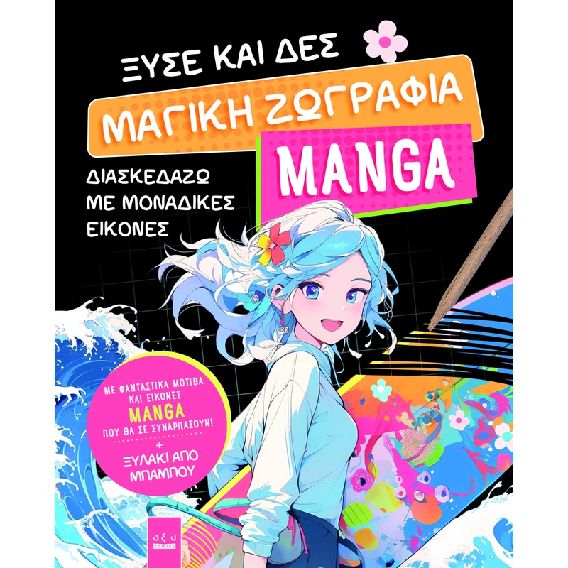Ξύσε και δες. Μαγική ζωγραφιά Manga