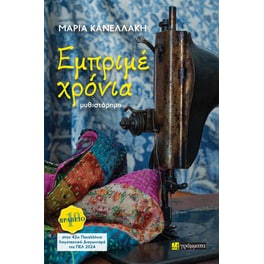 Εμπριμέ χρόνια