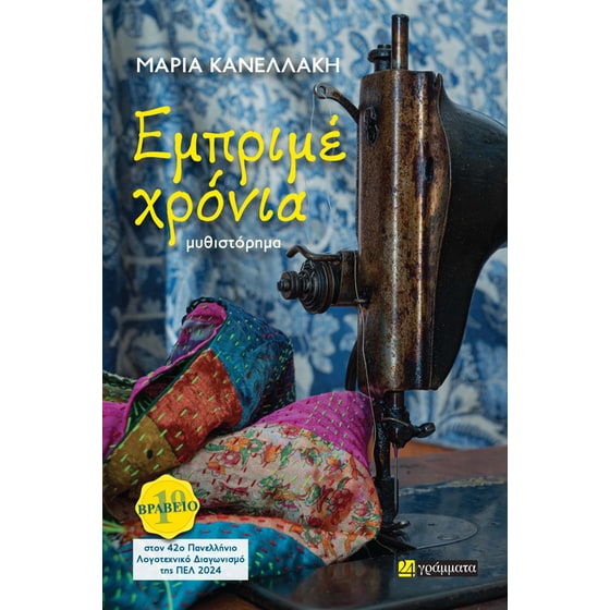 Εμπριμέ χρόνια image 0