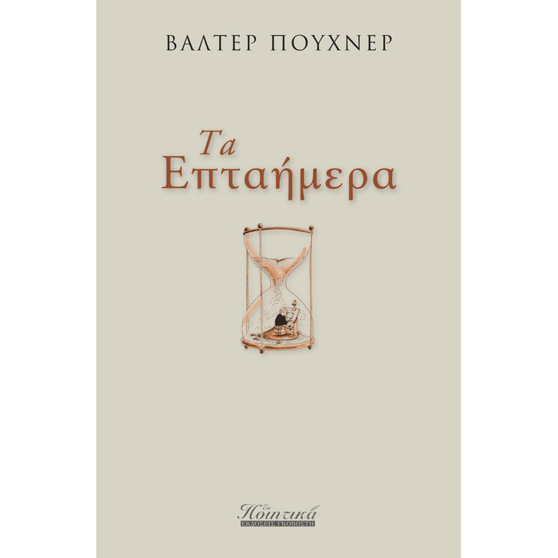 ΤΑ ΕΠΤΑΗΜΕΡΑ