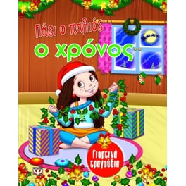 Πάει ο παλιός ο χρόνος