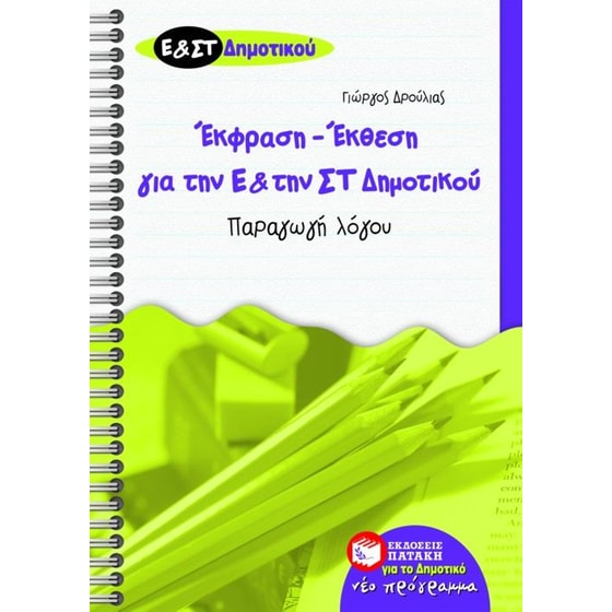 Βοήθημα Έκθεση - έκφραση για την Ε' και την ΣΤ' δημοτικού image 0