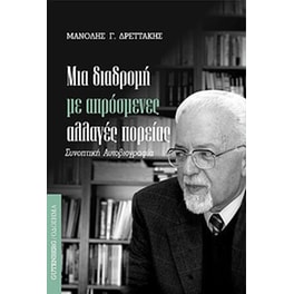 Μια διαδρομή με απρόσμενες αλλαγές πορείας