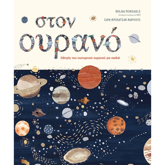 Στον ουρανό image 0