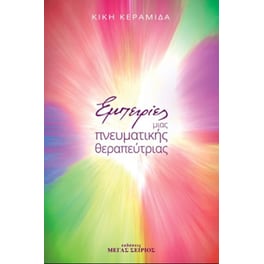 Εμπειρίες μιας πνευματικής θεραπεύτριας