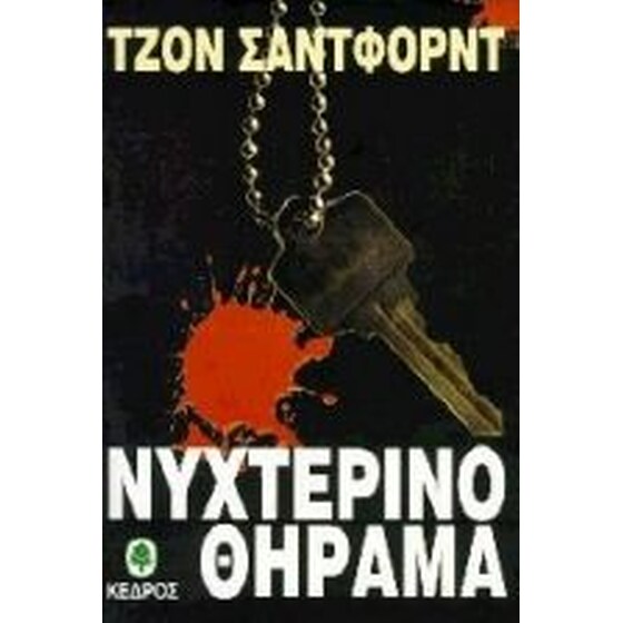 Νυχτερινό θήραμα image 0