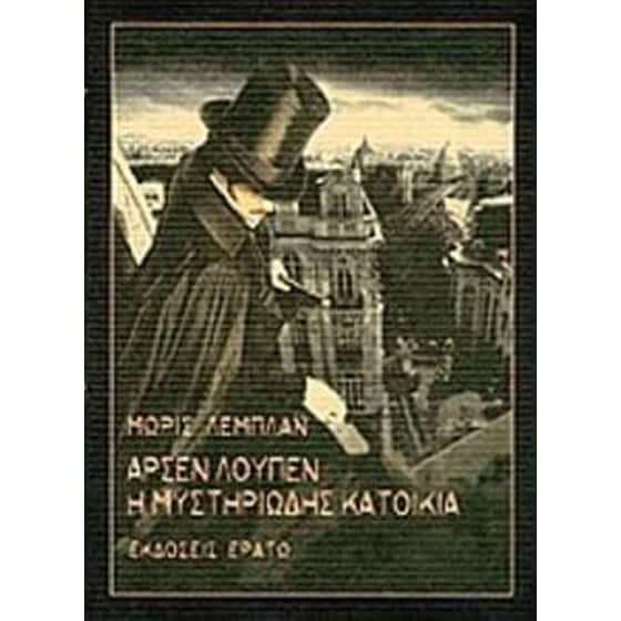 Αρσέν Λουπέν- Η μυστηριώδης κατοικία image 0
