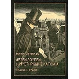 Αρσέν Λουπέν- Η μυστηριώδης κατοικία