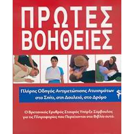 Πρώτες βοήθειες image 0