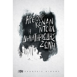 Η δηλητηριώδης ζώνη