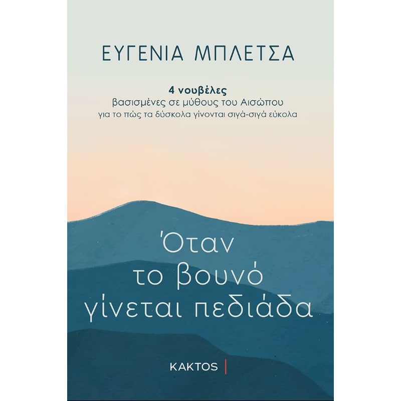 Όταν το βουνό γίνεται πεδιάδα