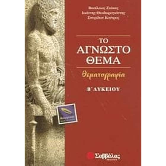 Βοήθημα Το Άγνωστο Θέμα Β' Λυκείου image 0