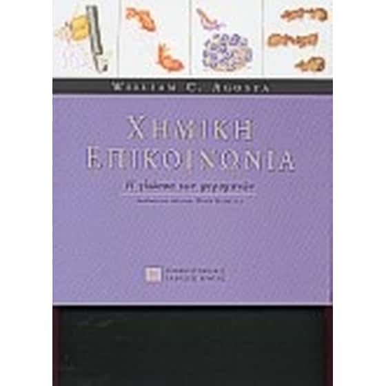 Χημική επικοινωνία image 0