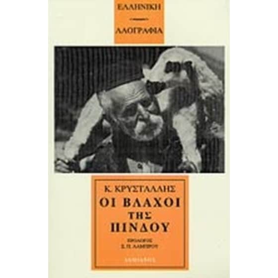 Οι Βλάχοι της Πίνδου image 0