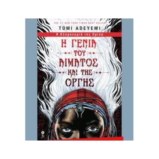 Η γενιά του αίματος και της οργής image 0