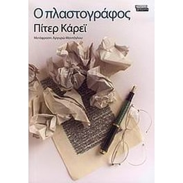 Ο πλαστογράφος