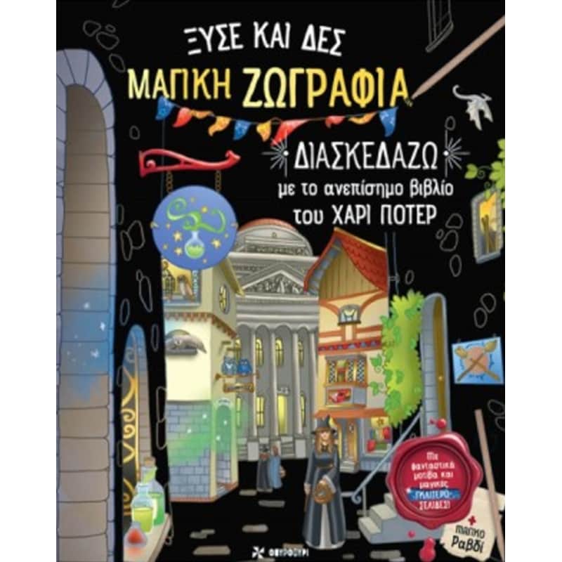 Μαγική Ζωγραφιά: Διασκεδάζω με το ανεπίσημο βιβλίο του Χάρι Πότερ