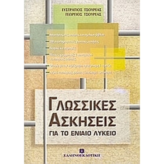 Βοήθημα Γλωσσικές ασκήσεις για το ενιαίο λύκειο (Ελληνοεκδοτική - Τσουρέας, Ευστράτιος) image 0