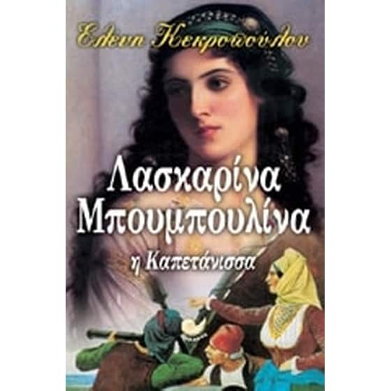 Λασκαρίνα Μπουμπουλίνα image 0