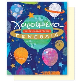 Ευχετήρια Κάρτα GNF Γενεθλίων Μπαλόνια Πλανήτες