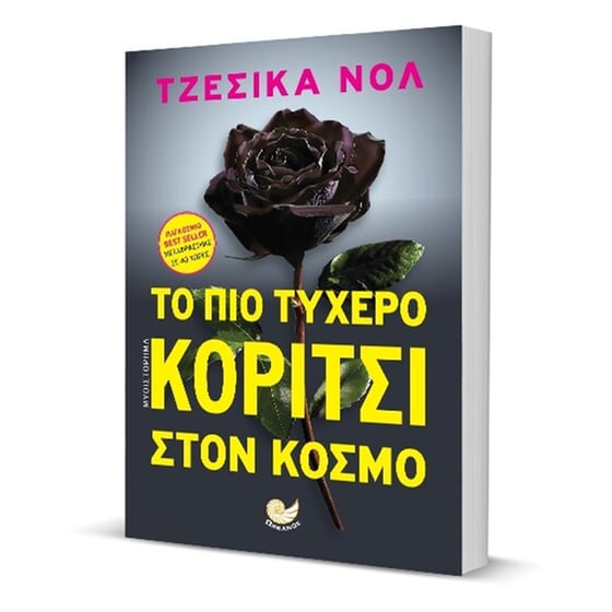 Το πιο τυχερό κορίτσι στον κόσμο image 2