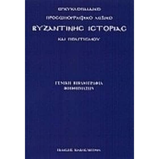 Εγκυκλοπαιδικό προσωπογραφικό λεξικό βυζαντινής ιστορίας και πολιτισμού image 0