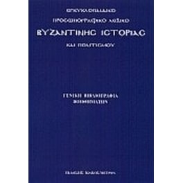 Εγκυκλοπαιδικό προσωπογραφικό λεξικό βυζαντινής ιστορίας και πολιτισμού
