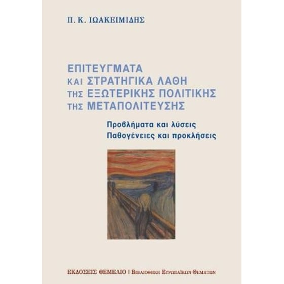 Επιτεύγματα και στρατηγικά λάθη της εξωτερικής πολιτικής της Μεταπολίτευσης image 0