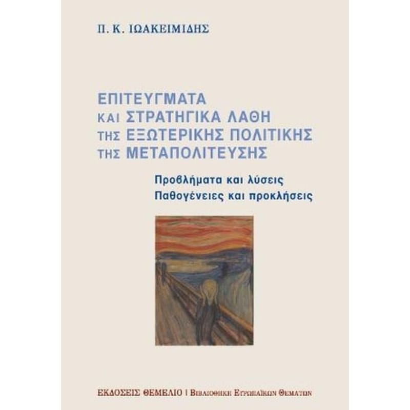 Επιτεύγματα και στρατηγικά λάθη της εξωτερικής πολιτικής της Μεταπολίτευσης