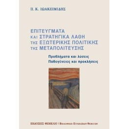 Επιτεύγματα και στρατηγικά λάθη της εξωτερικής πολιτικής της Μεταπολίτευσης