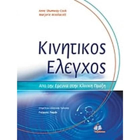 Κινητικός έλεγχος image 0