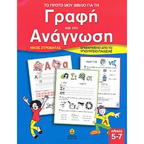 Το πρώτο μου βιβλίο για τη γραφή και την ανάγνωση image 0