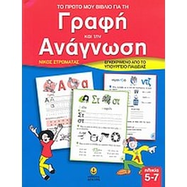 Το πρώτο μου βιβλίο για τη γραφή και την ανάγνωση