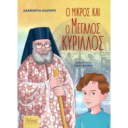 Ο μικρός και ο μεγάλος Κύριλλος