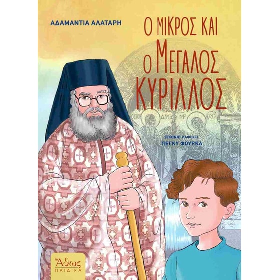 Ο μικρός και ο μεγάλος Κύριλλος image 0