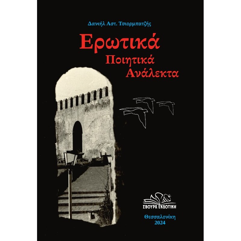 Ερωτικά ποιητικά ανάλεκτα