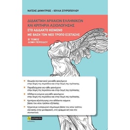 Διδακτικη αρχαίων ελληνικών και κριτήρια αξιολόγησης