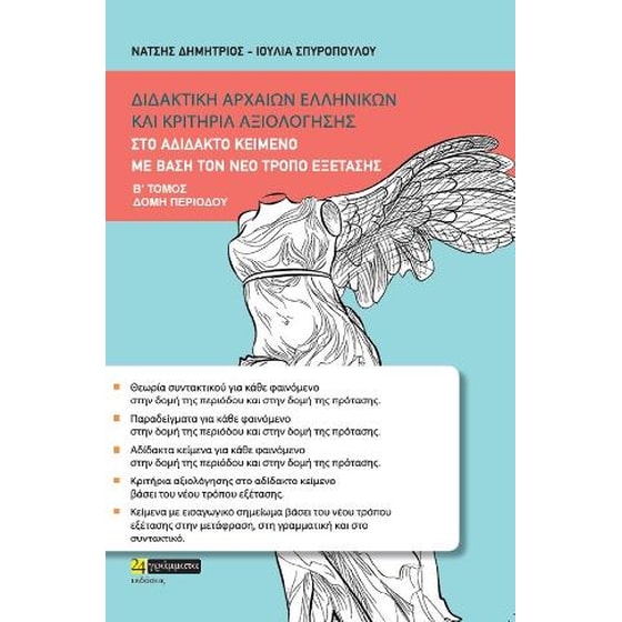 Διδακτικη αρχαίων ελληνικών και κριτήρια αξιολόγησης image 0