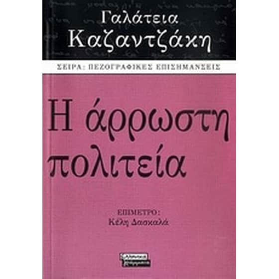 Η άρρωστη πολιτεία image 0