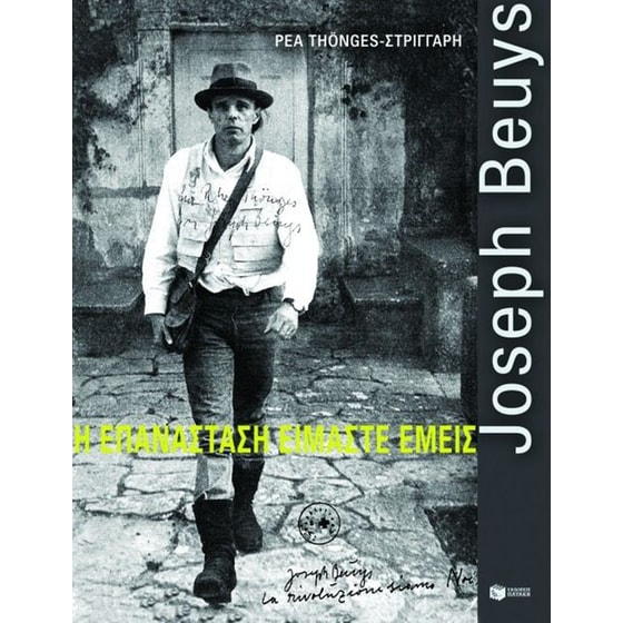 Joseph Beuys- Η επανάσταση είμαστε εμείς image 0
