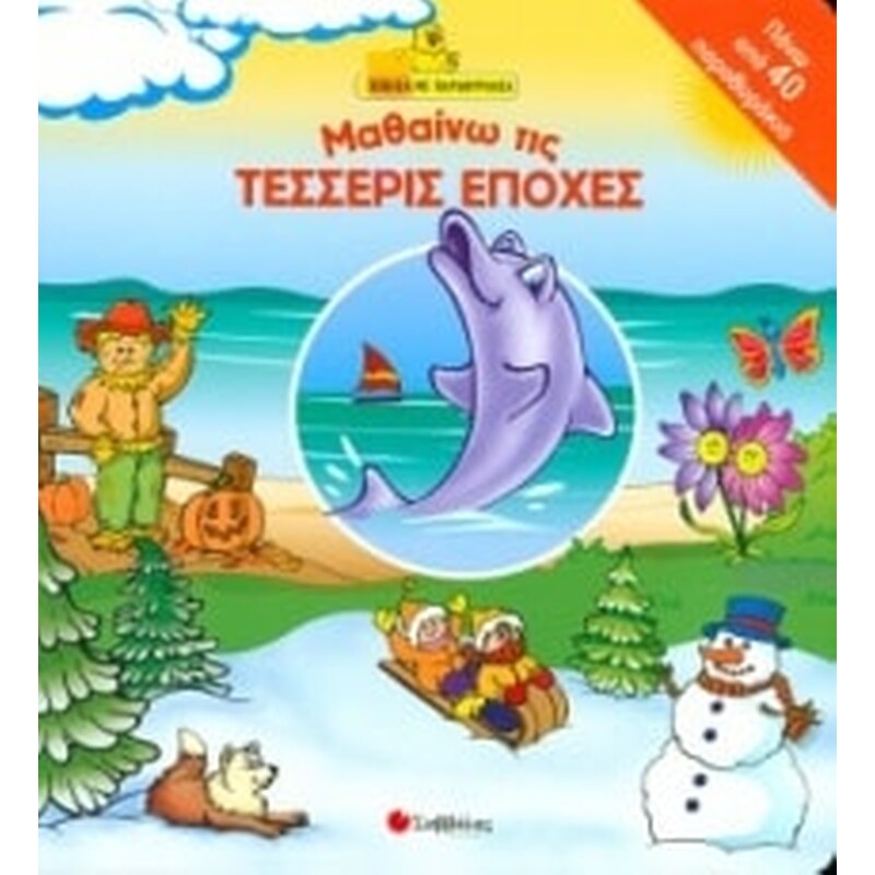 ΜΑΘΑΙΝΩ ΤΙΣ ΤΕΣΣΕΡΙΣ ΕΠΟΧΕΣ